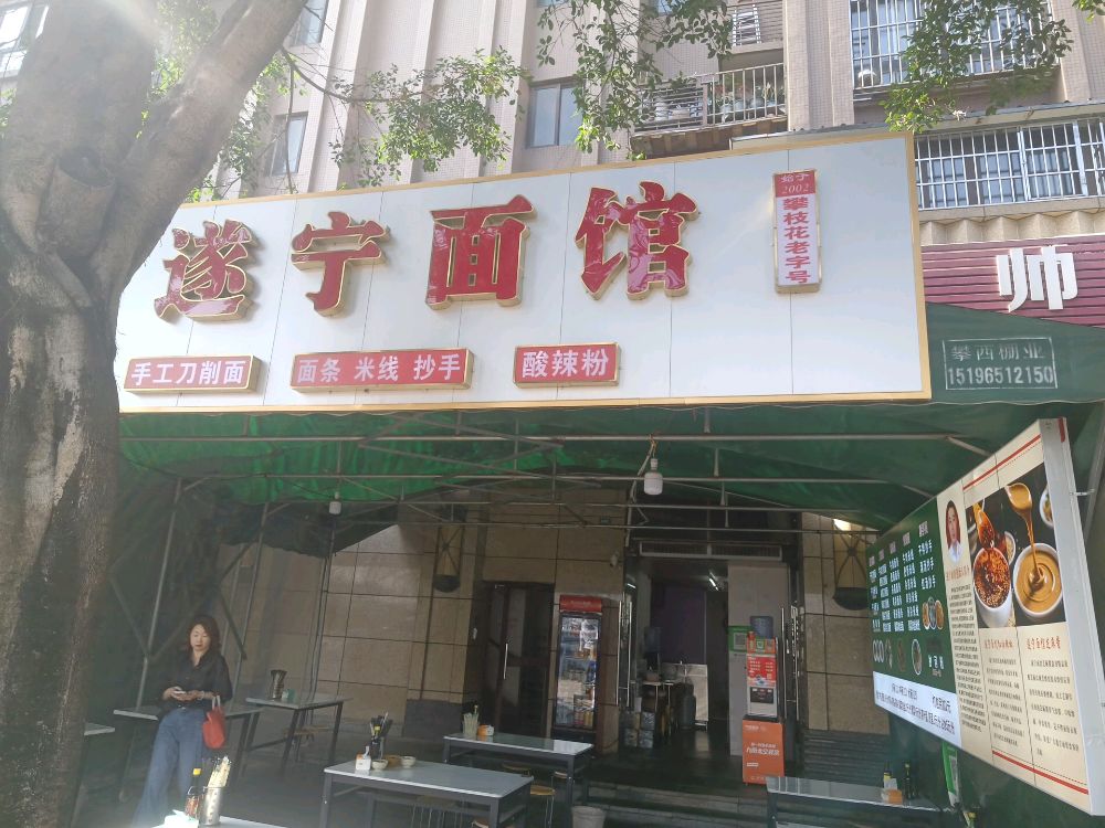 遂宁面馆