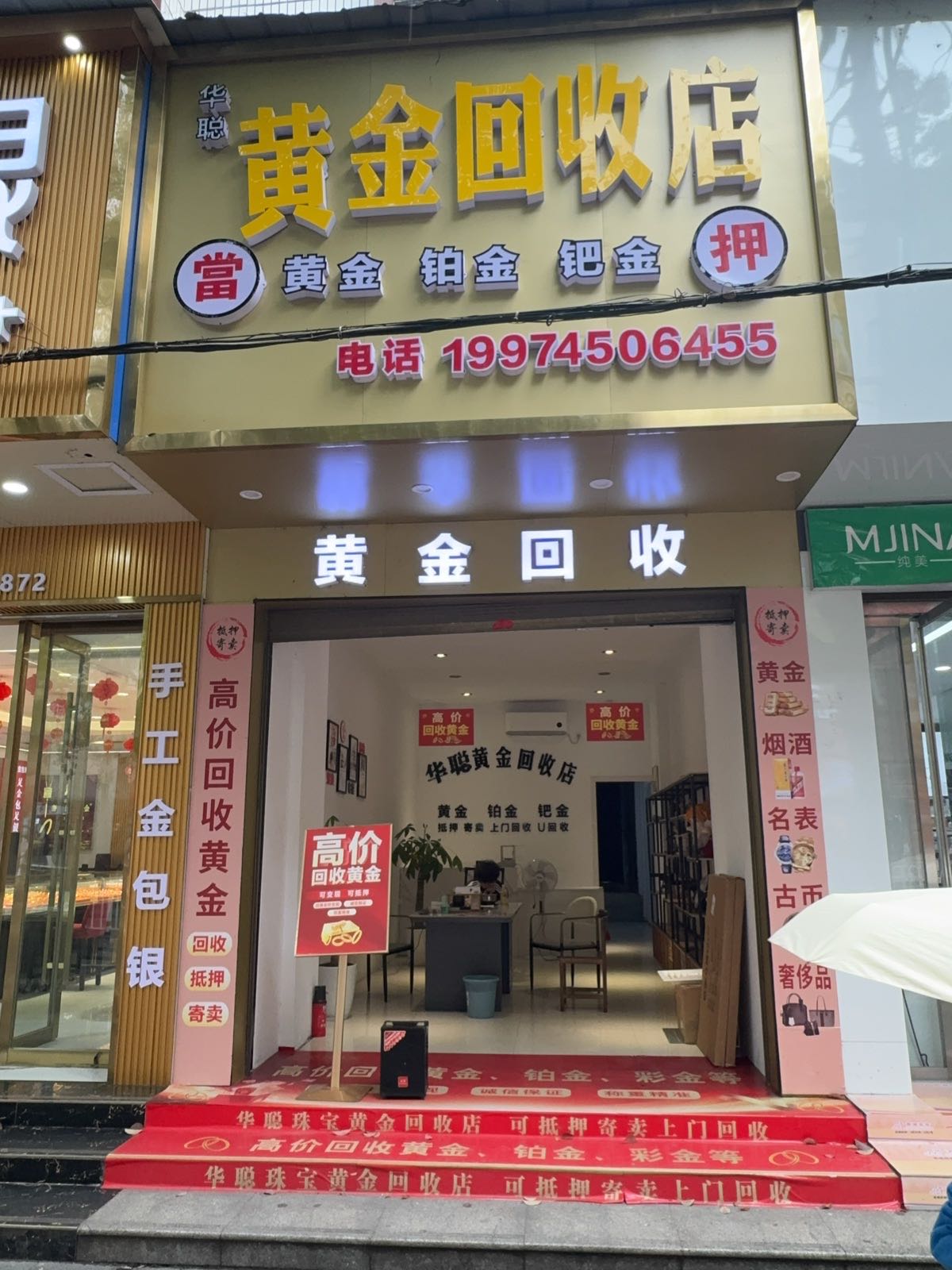 华聪黄金回收店