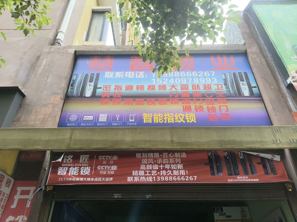 慧智锁业
