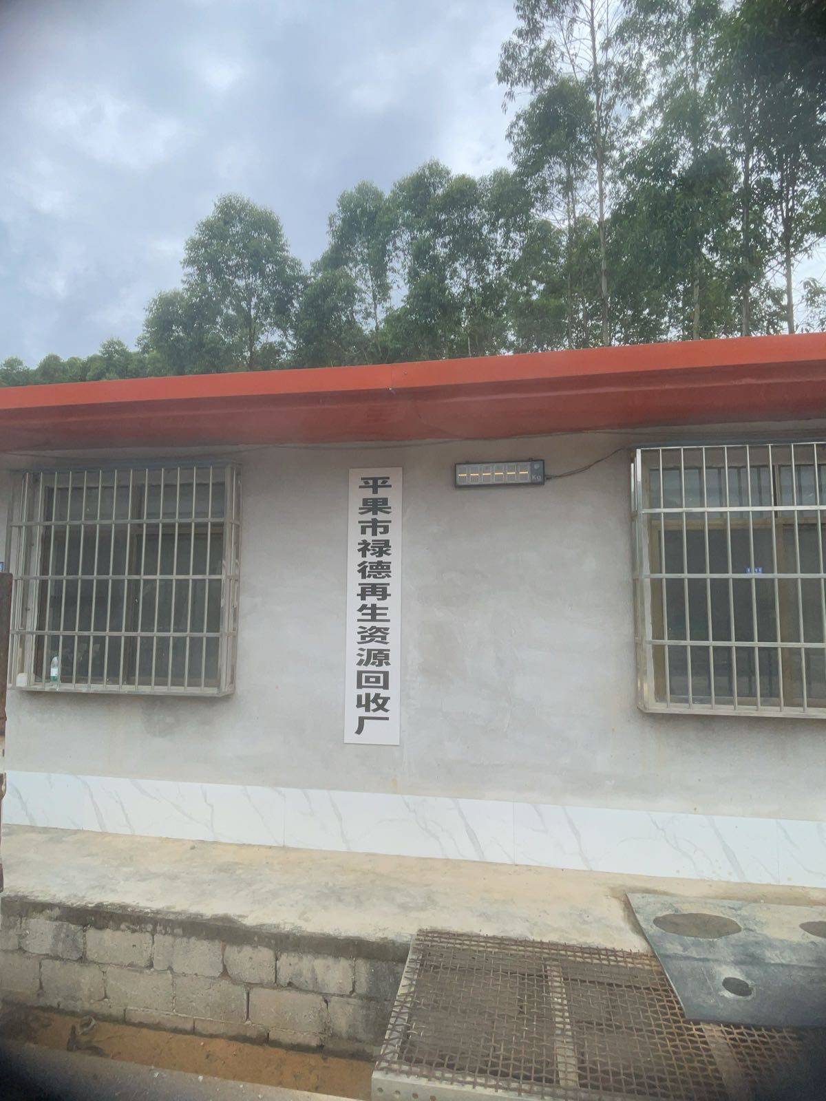 平果市禄德再生资源回收厂