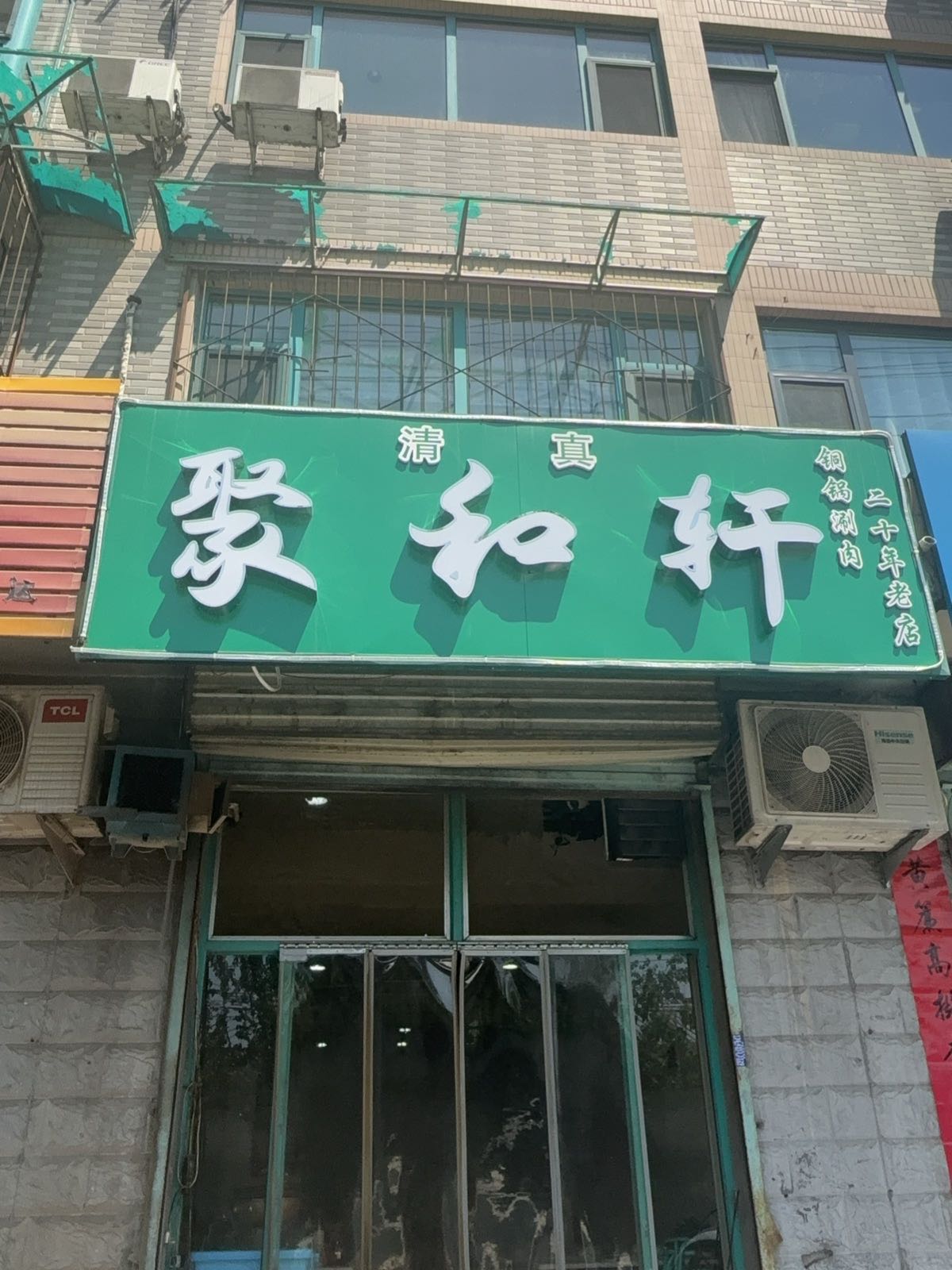 聚和轩清真铜锅涮肉