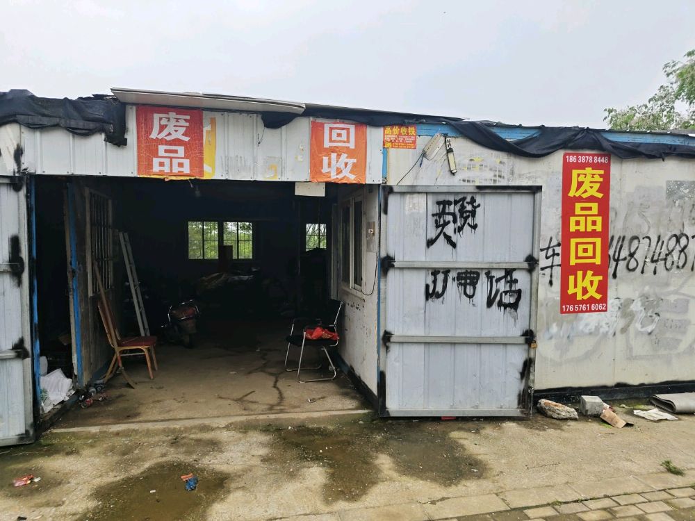再生资源回收站