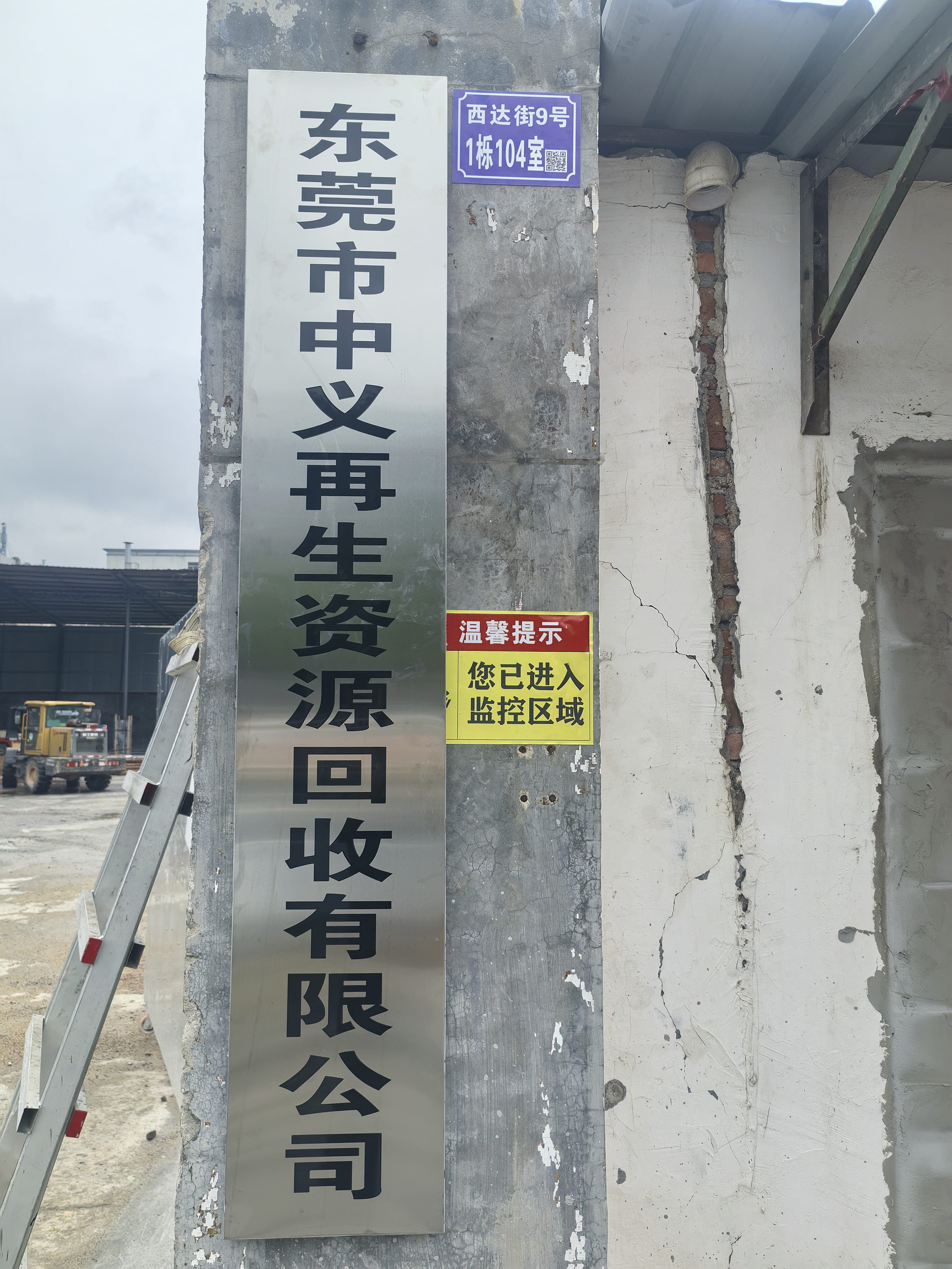 东莞市中义再生资源回收有限公司