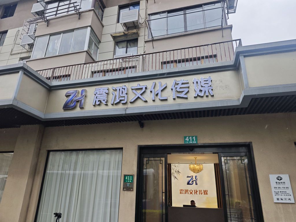震鸿文化传媒