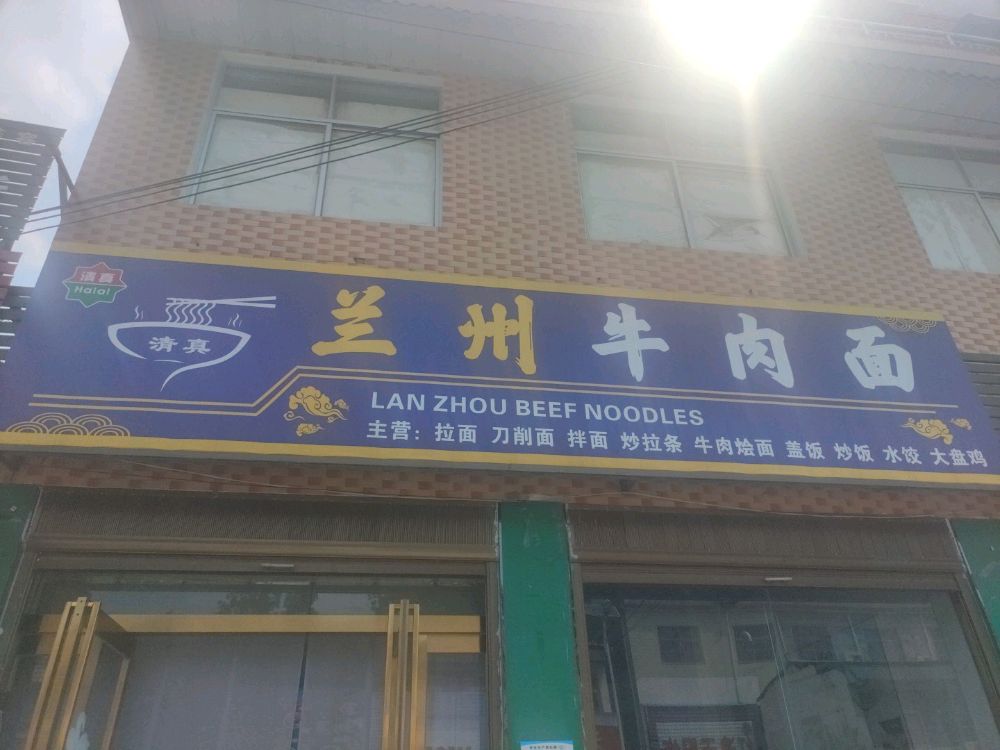 清真兰州牛肉面