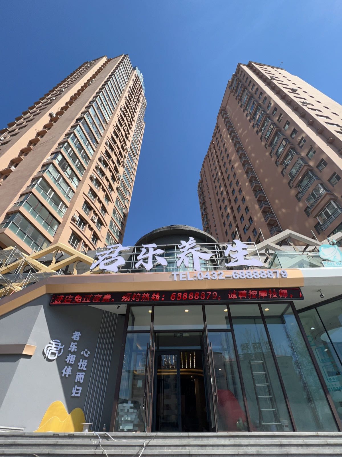 君乐养生