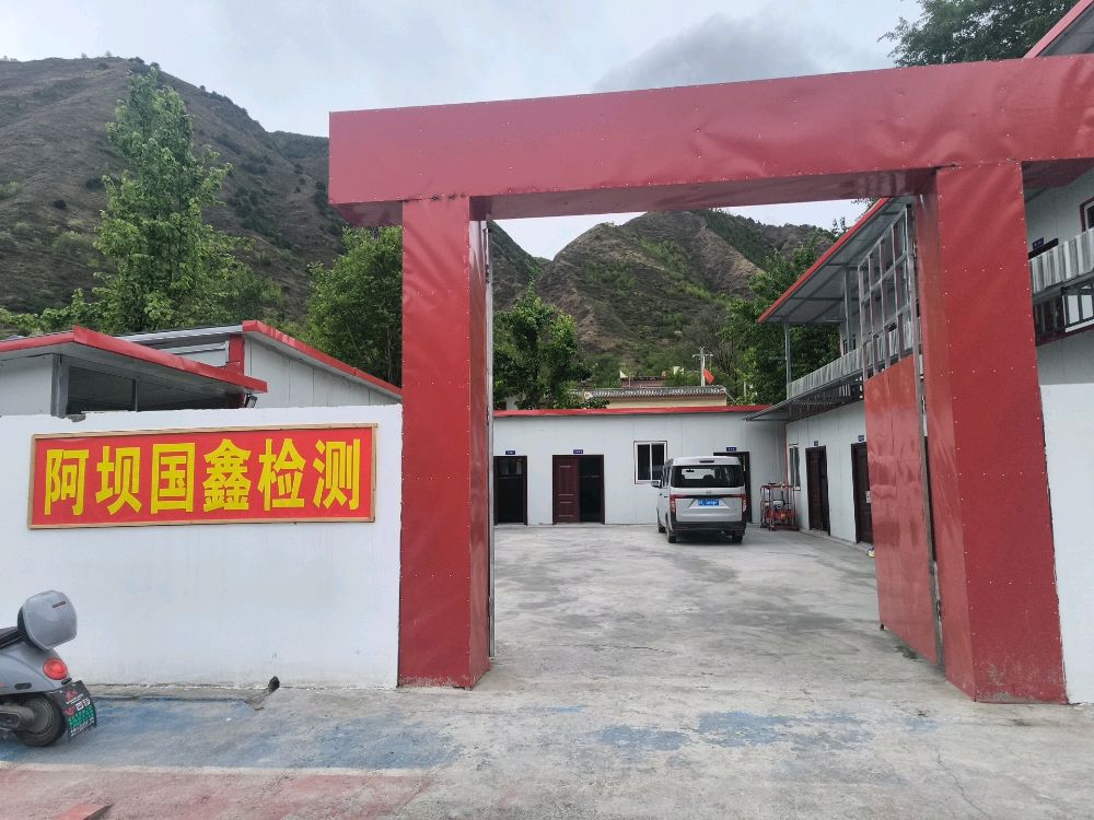 阿坝国鑫检测金川分所