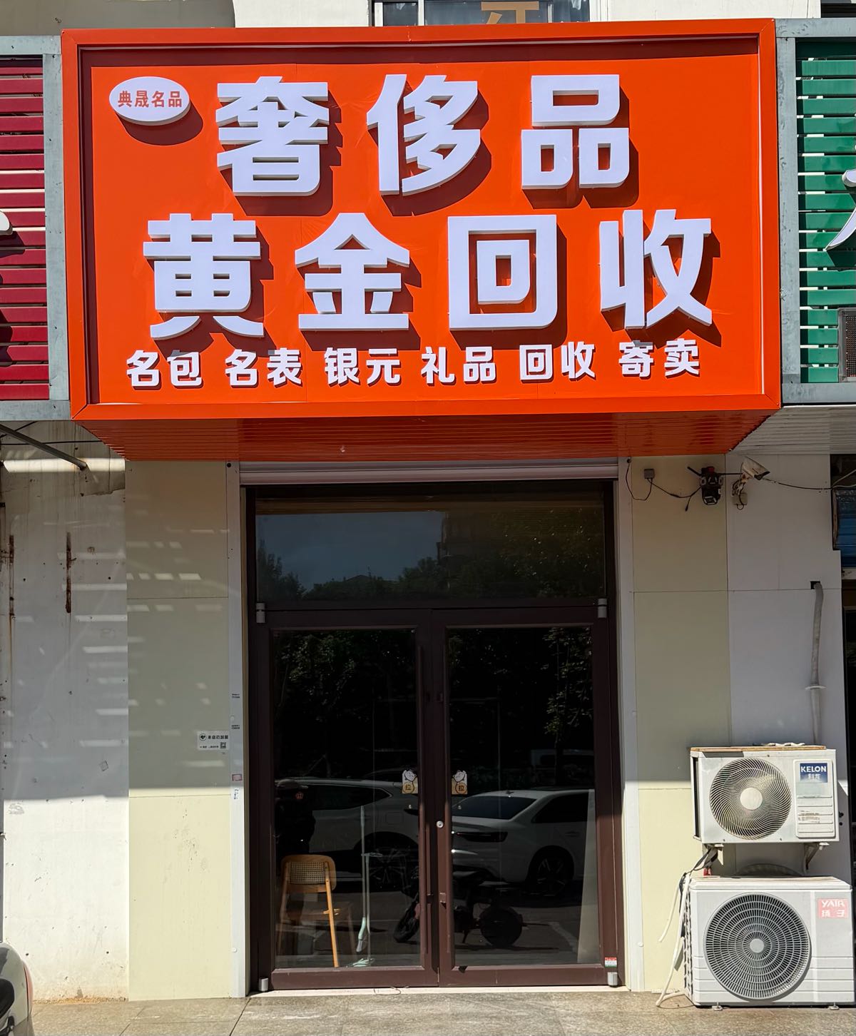 典晟名品 奢侈品黄金回收