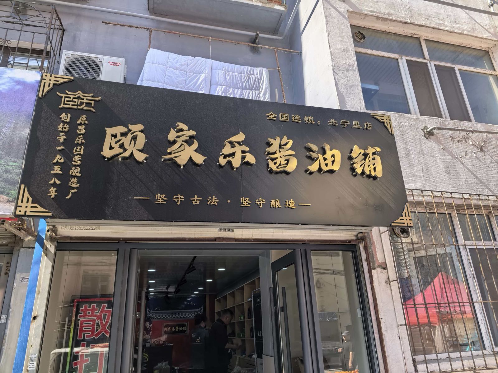 颐家乐酱油铺(北宁里店)
