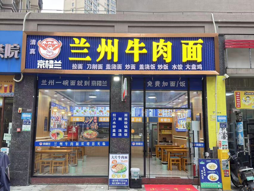 清真·京楼兰兰州拉面