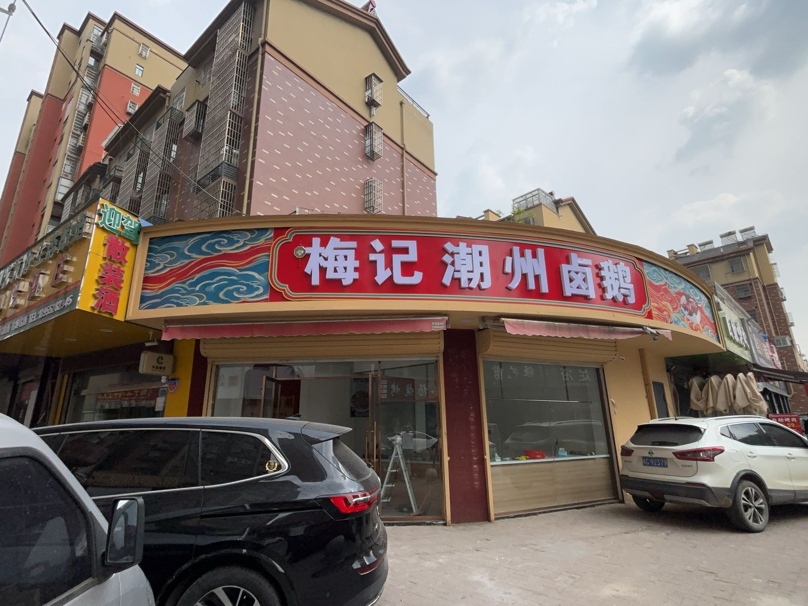 梅记潮州卤鹅