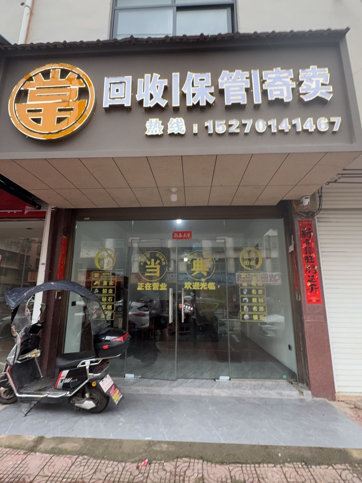 回收保管寄卖