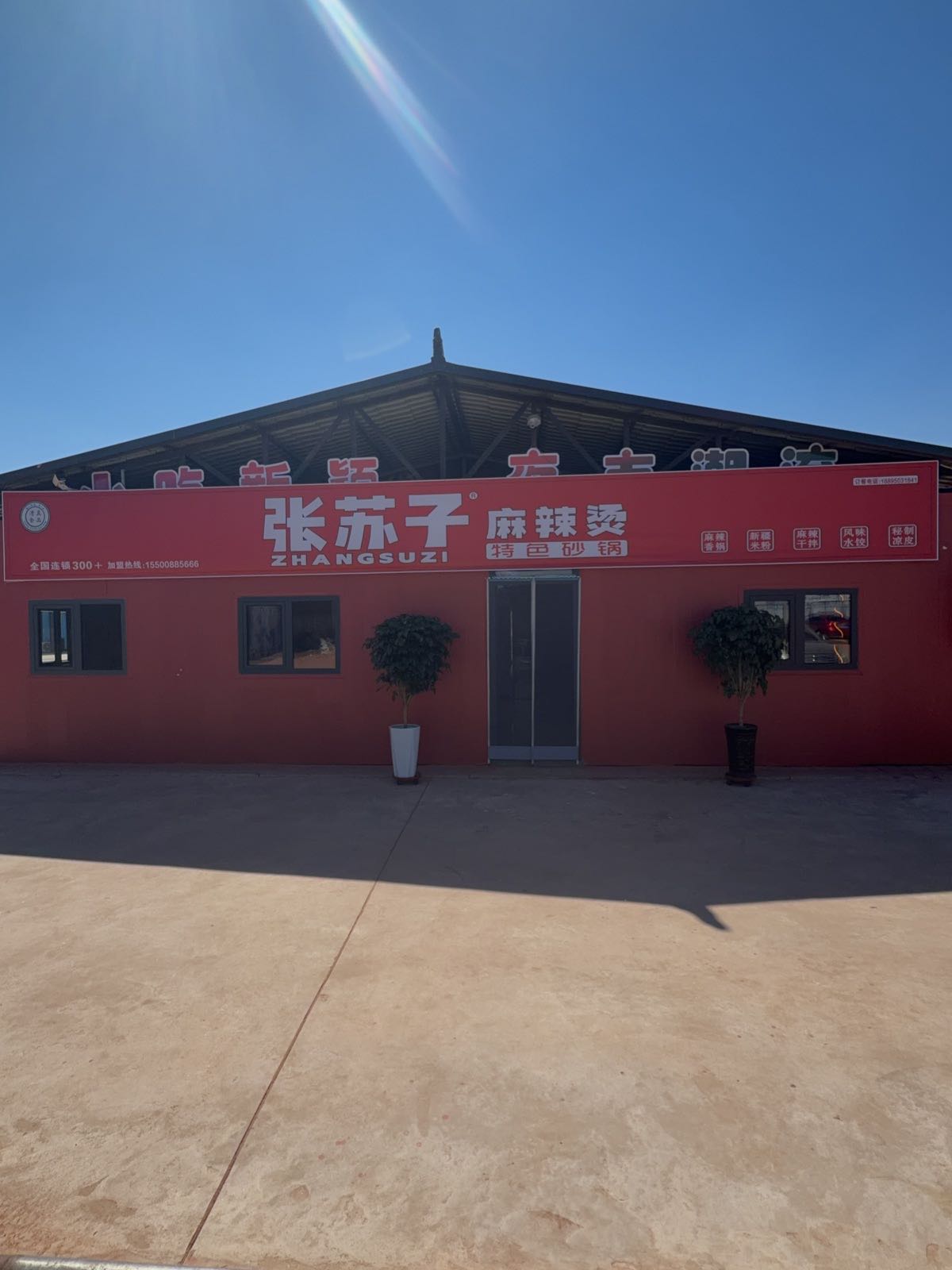 清真·张苏子麻辣烫