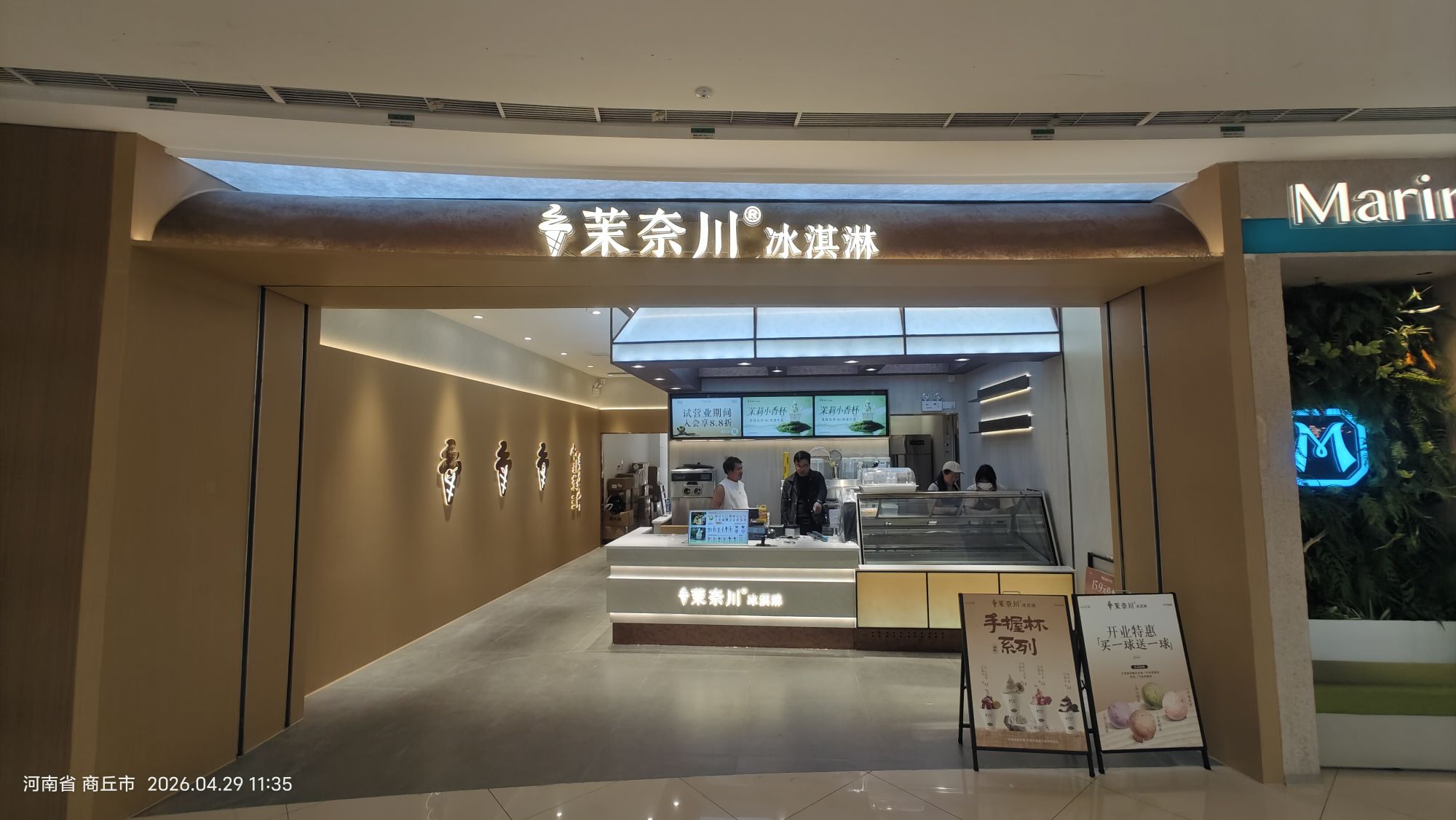 茉奈川冰淇淋(商丘吾悦广场店)