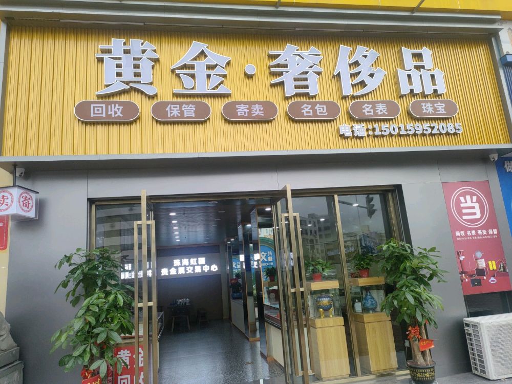 黄金奢侈品回收