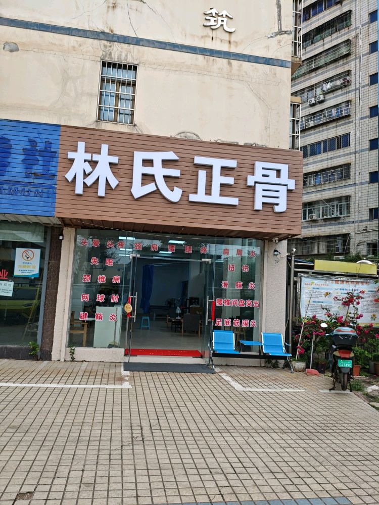 林氏正骨