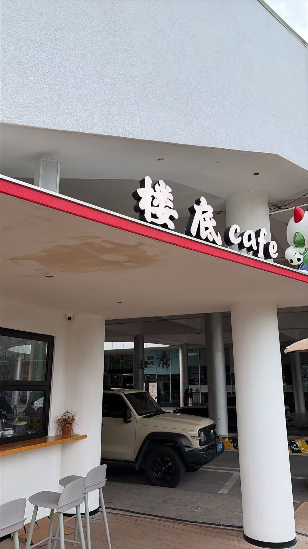 楼底咖啡