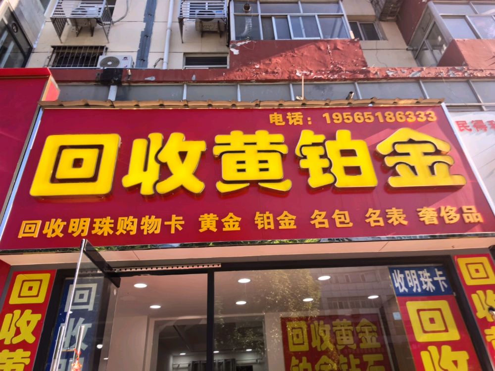 回收黄铂金