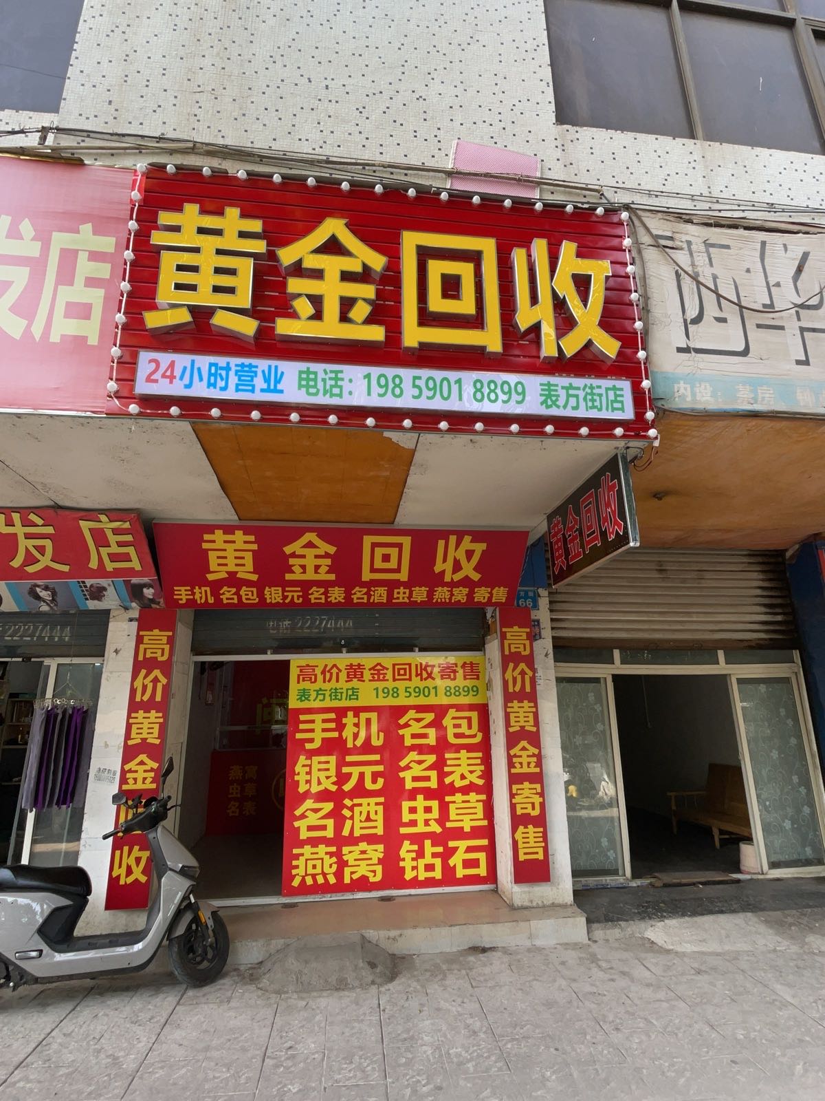 黄金回收(表方街店)