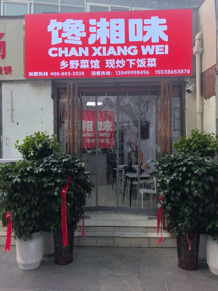馋湘味(人民路店)