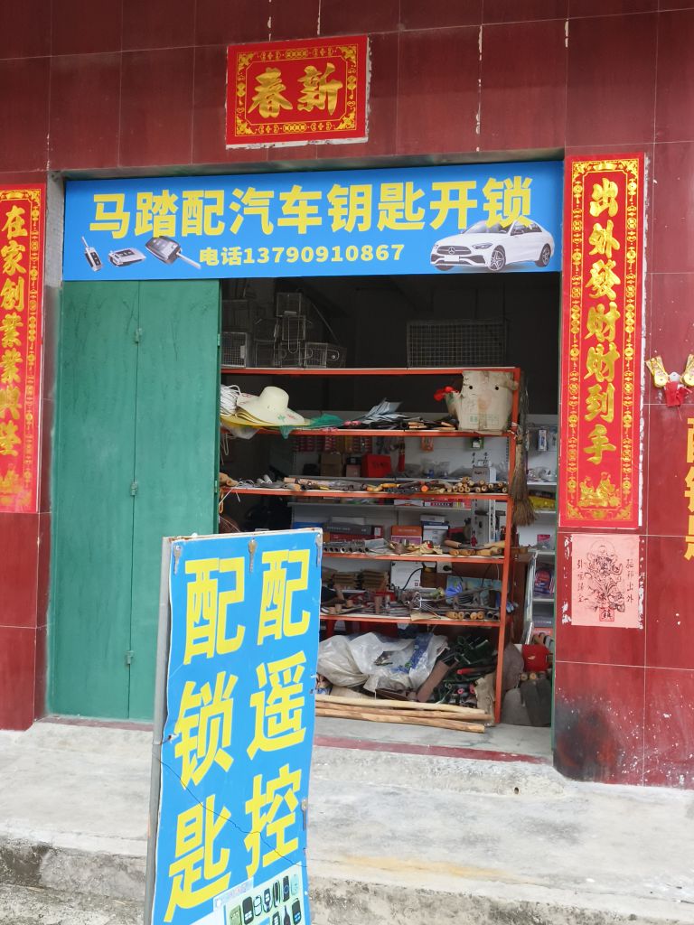 马踏配汽车钥匙开锁
