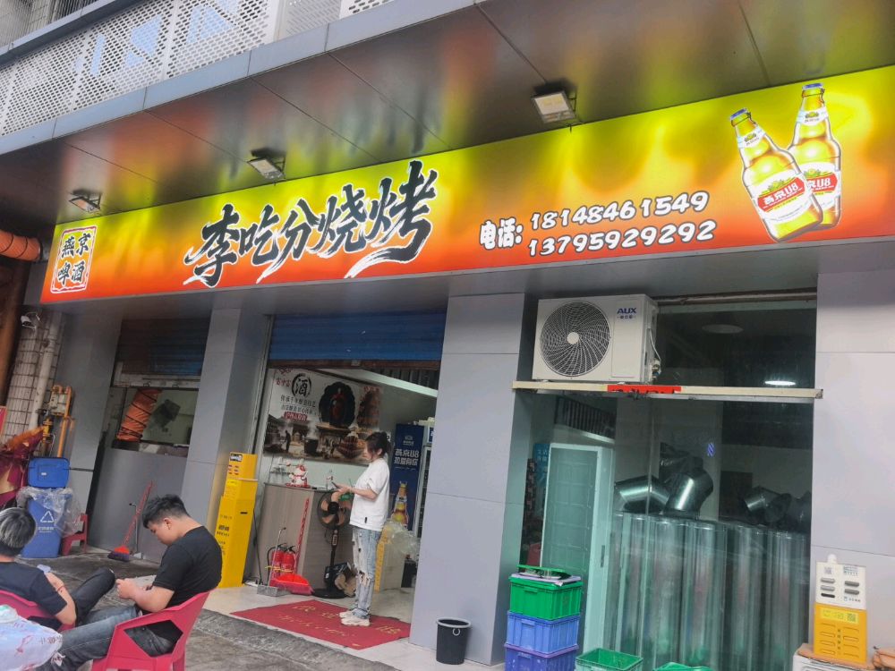 李吃分烧烤