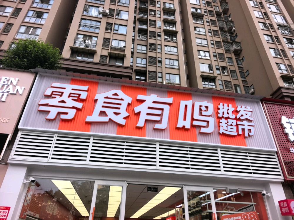 零食有鸣批发超市(龙湾半岛二期店)