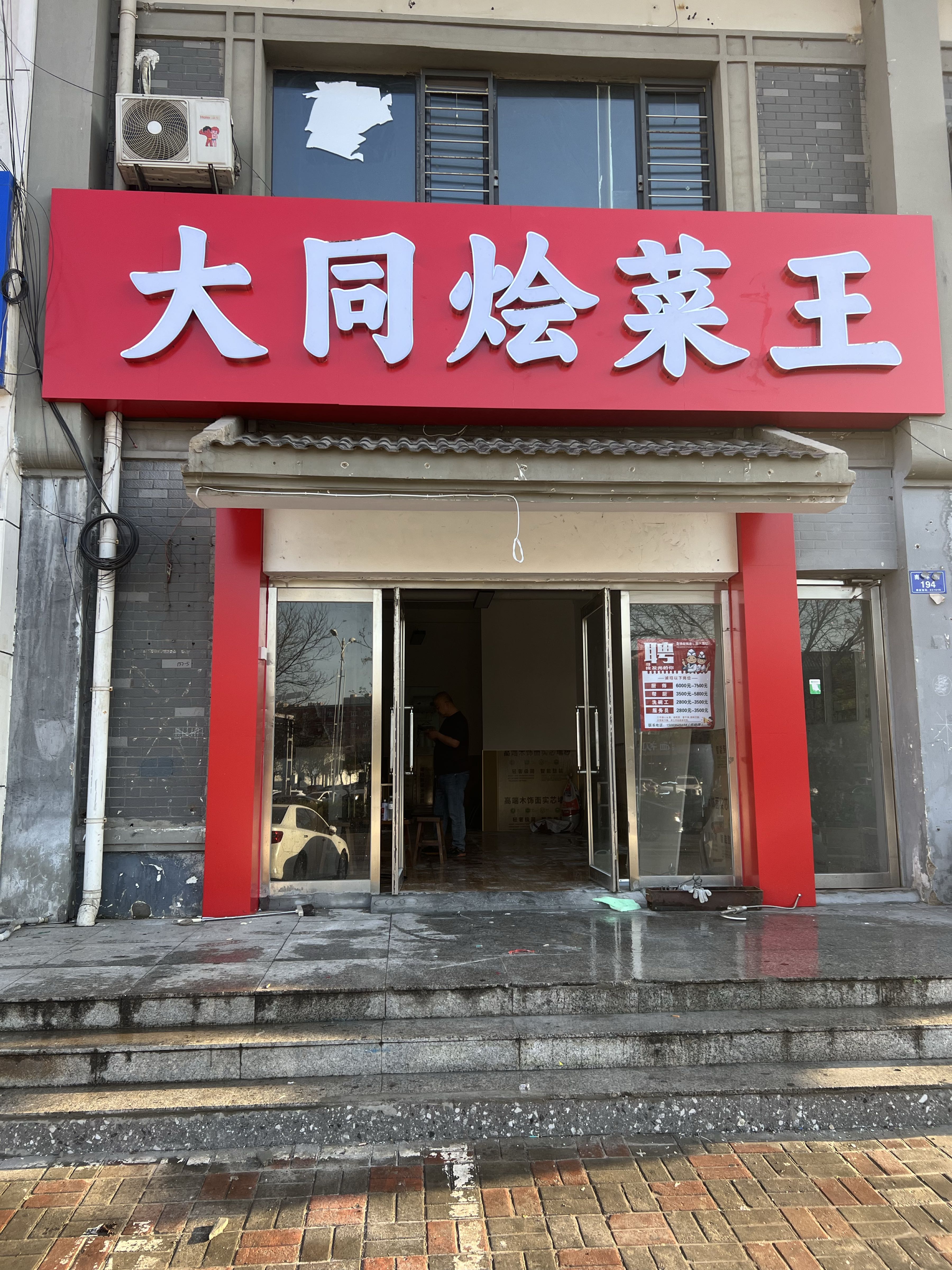 大同烩菜王
