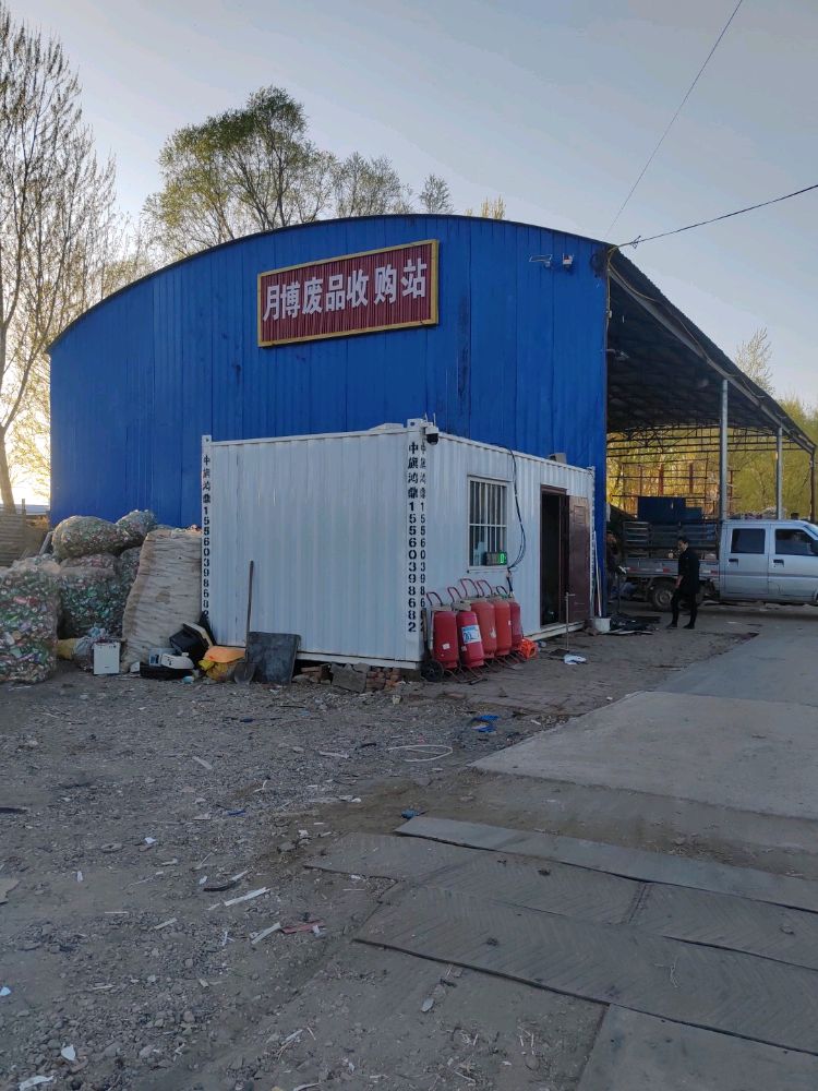 月博废品收购站