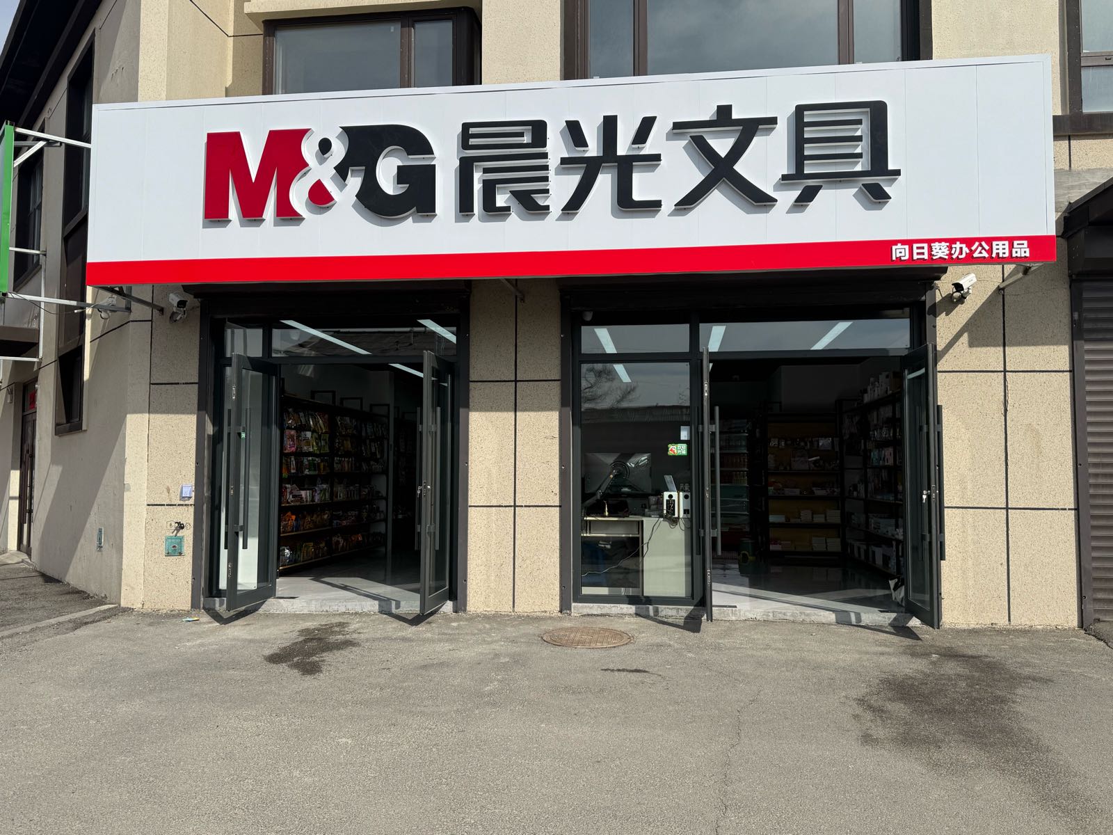晨光文具向日葵办公用品综合商店