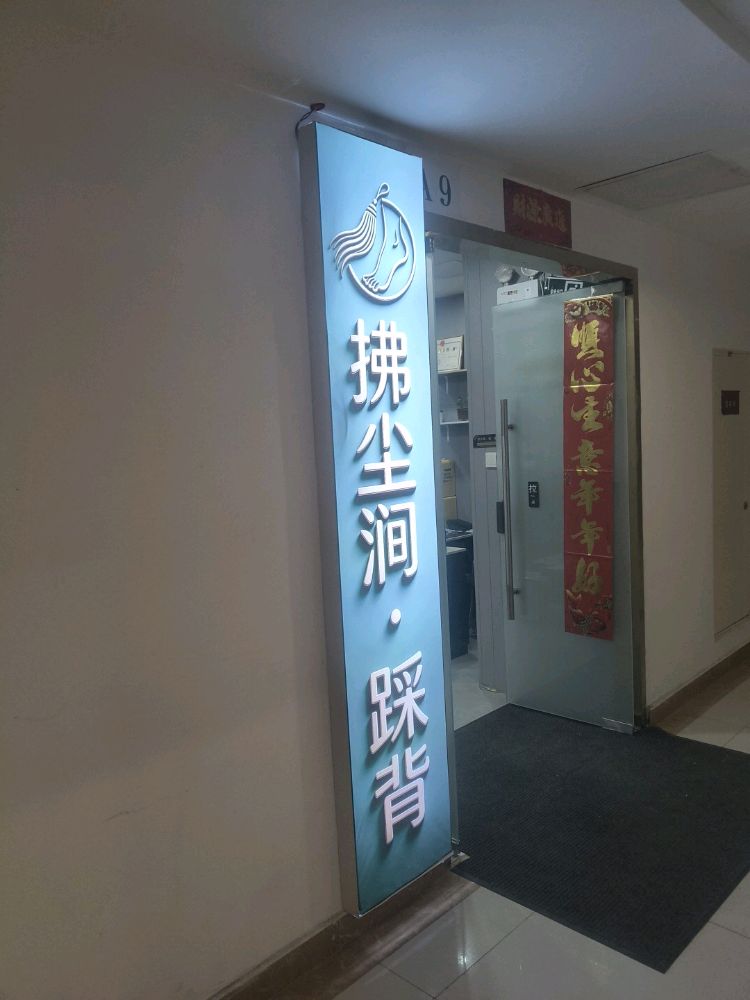 拂尘涧·踩背馆