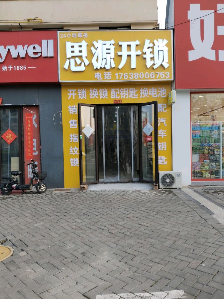 思源开锁