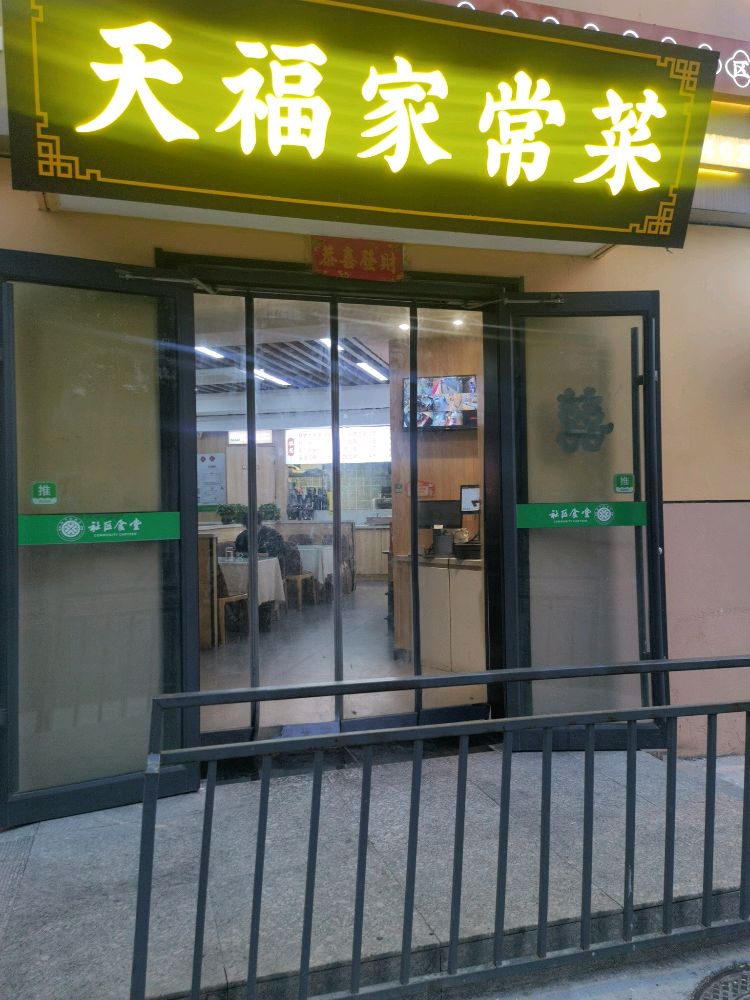 山西天福家常菜