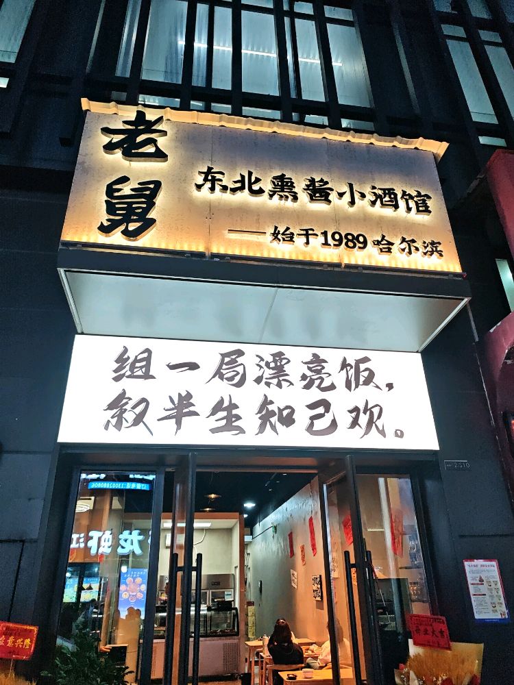 老舅东北熏酱在宜宾
