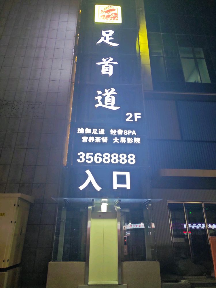 足首道(晋城店)