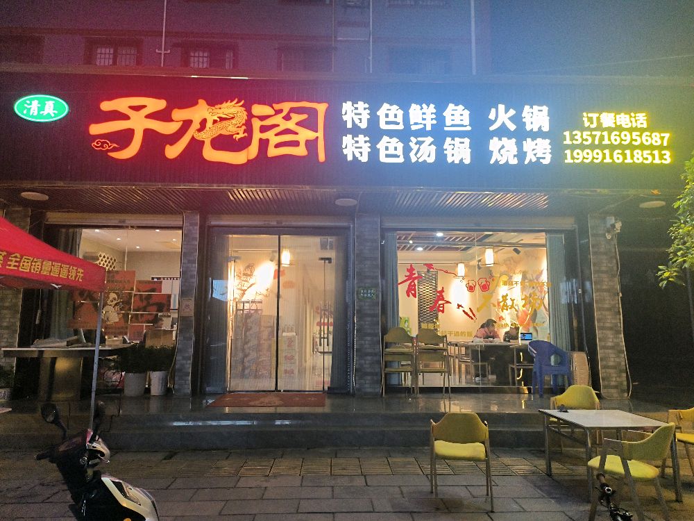 清真子龙阁火锅