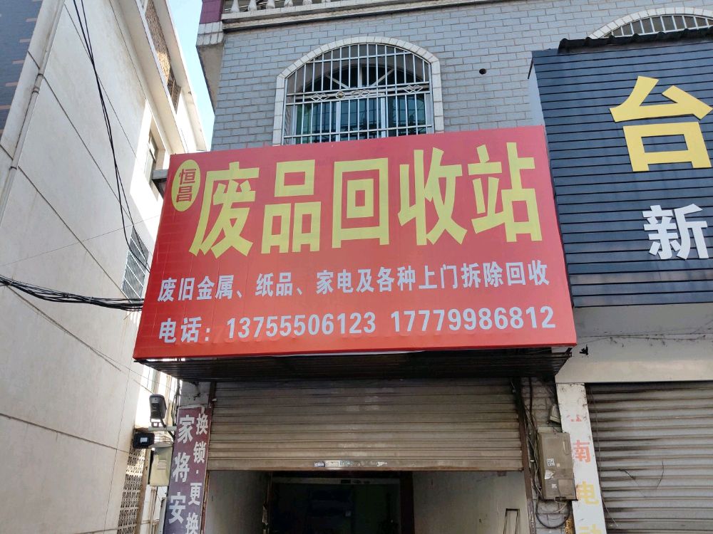 恒昌废品回收站