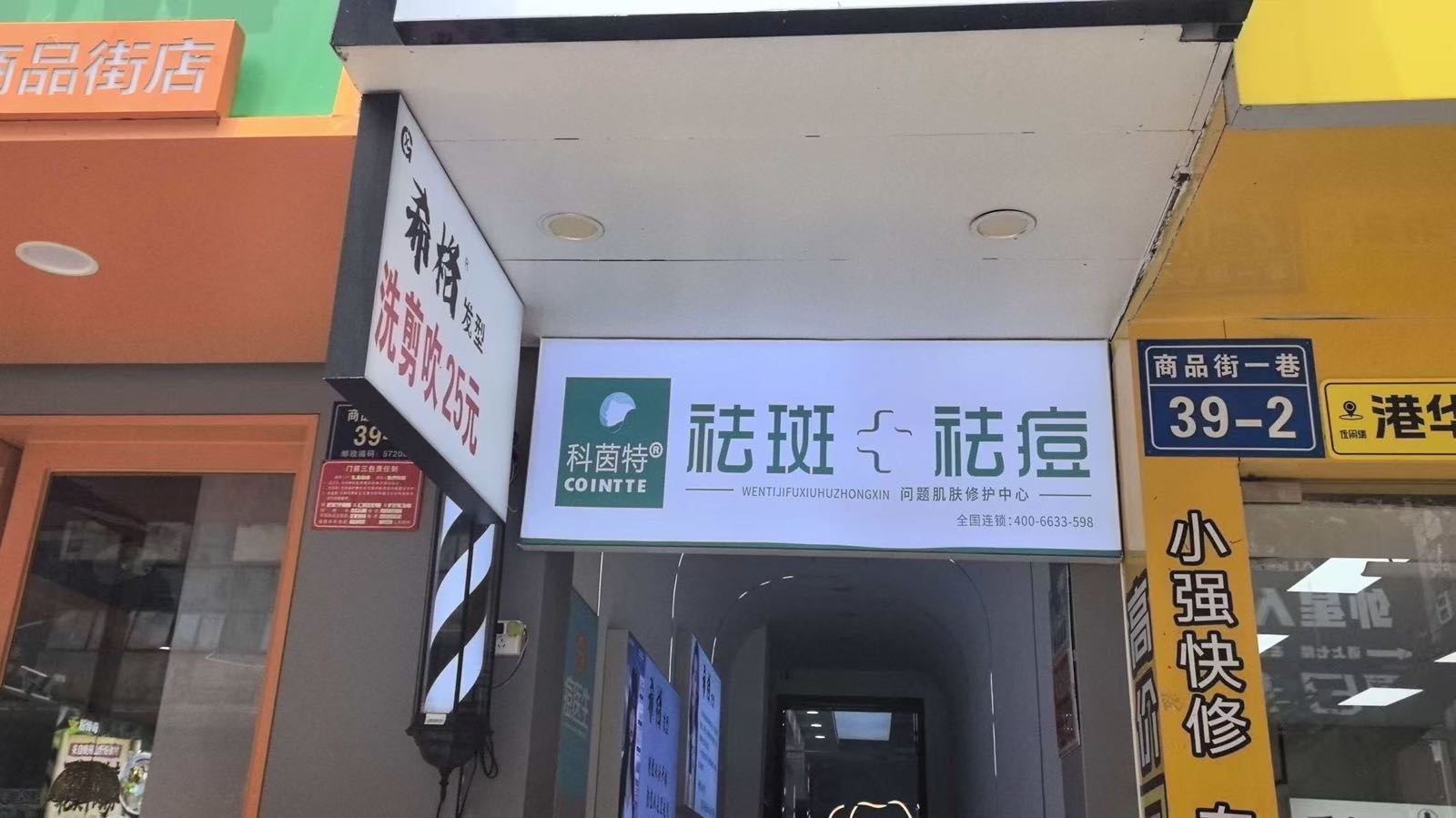 科茵特祛斑祛痘皮肤管理