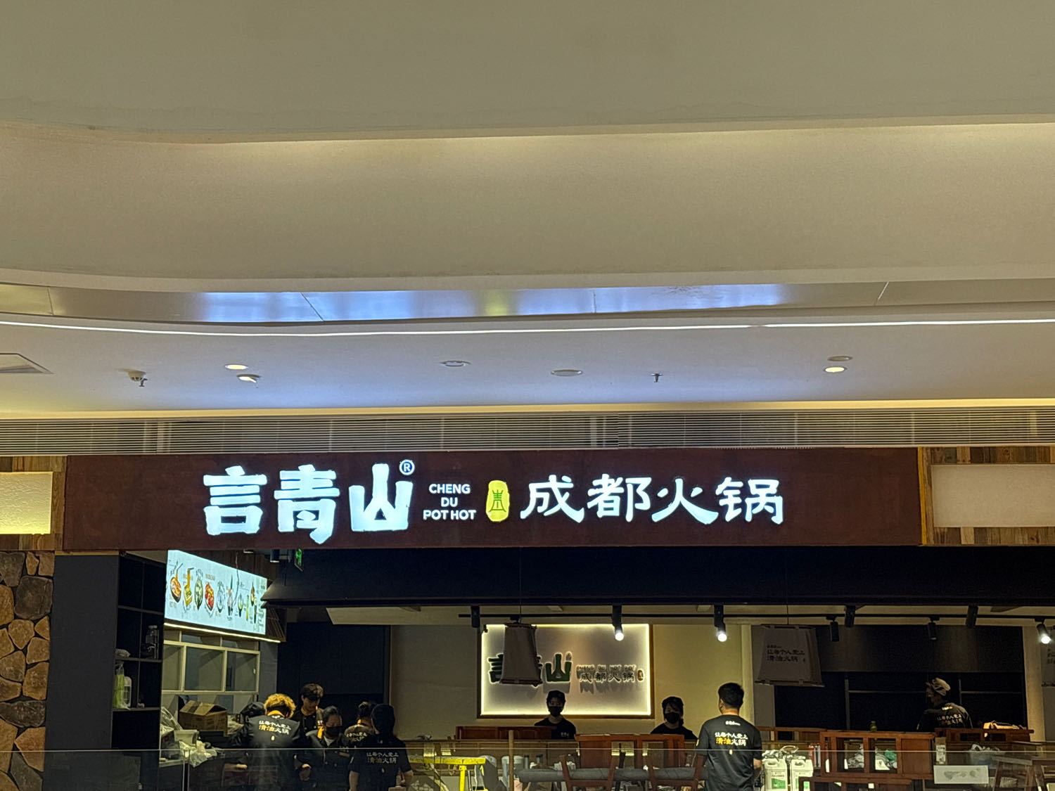 言青山成都火锅(吉首天虹店)