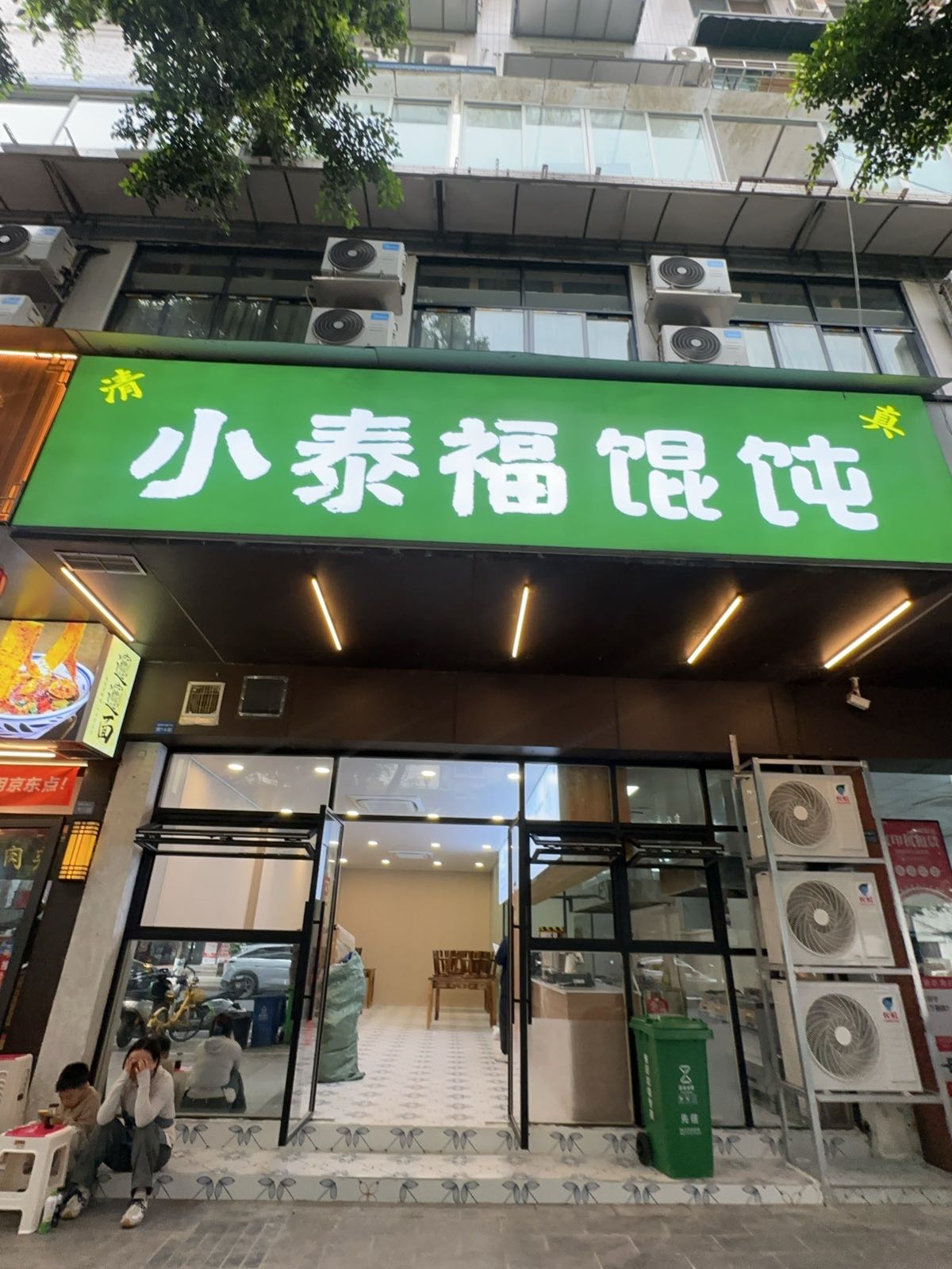 清真·小泰福馄饨