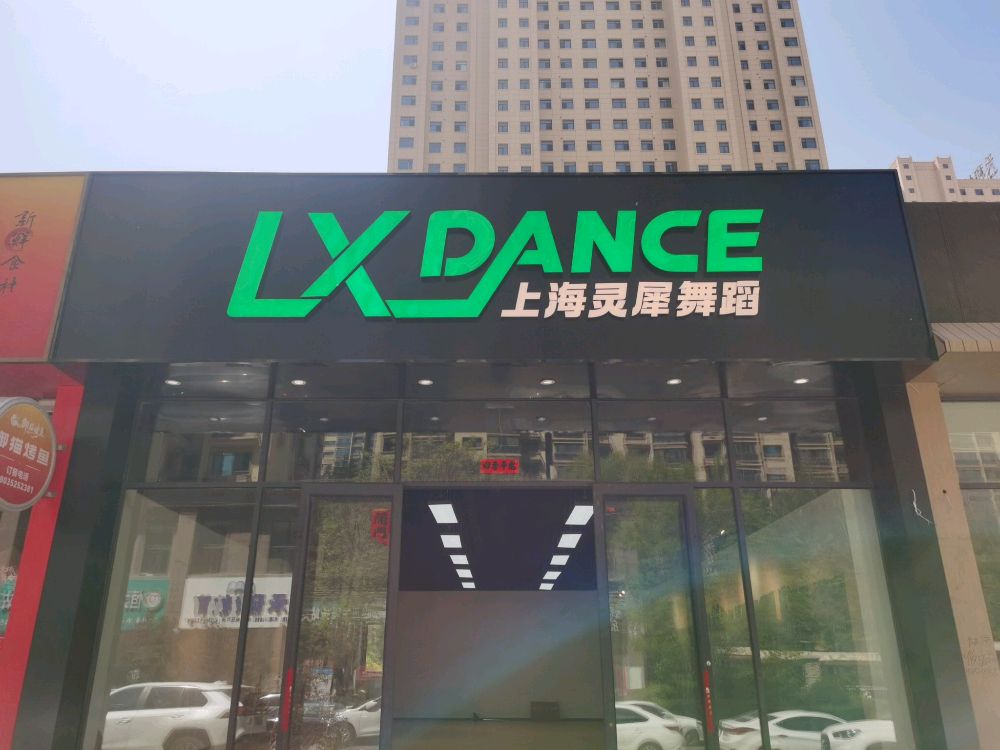 上海灵犀舞蹈(大同御东店)