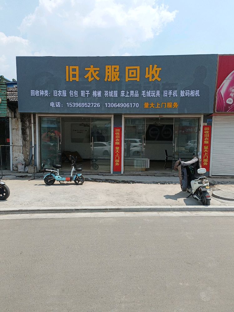 旧衣服回收