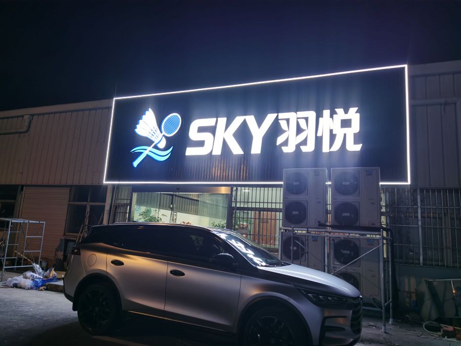 SKY羽悦羽毛球馆