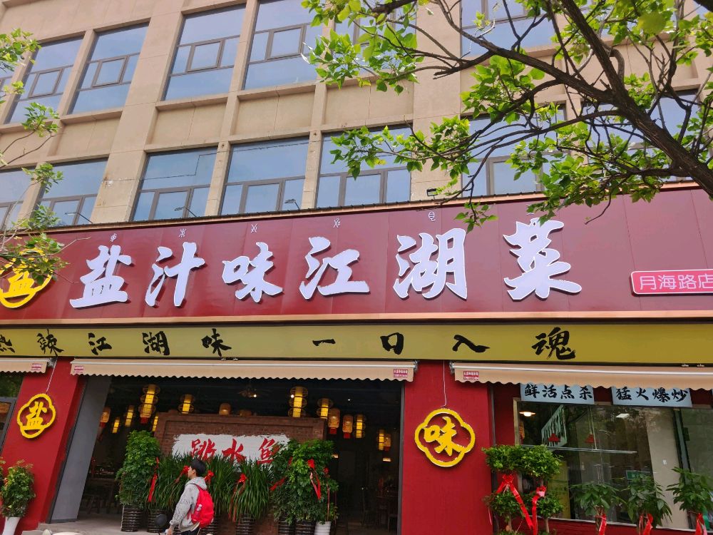 盐汁味江湖菜(月海路店名)