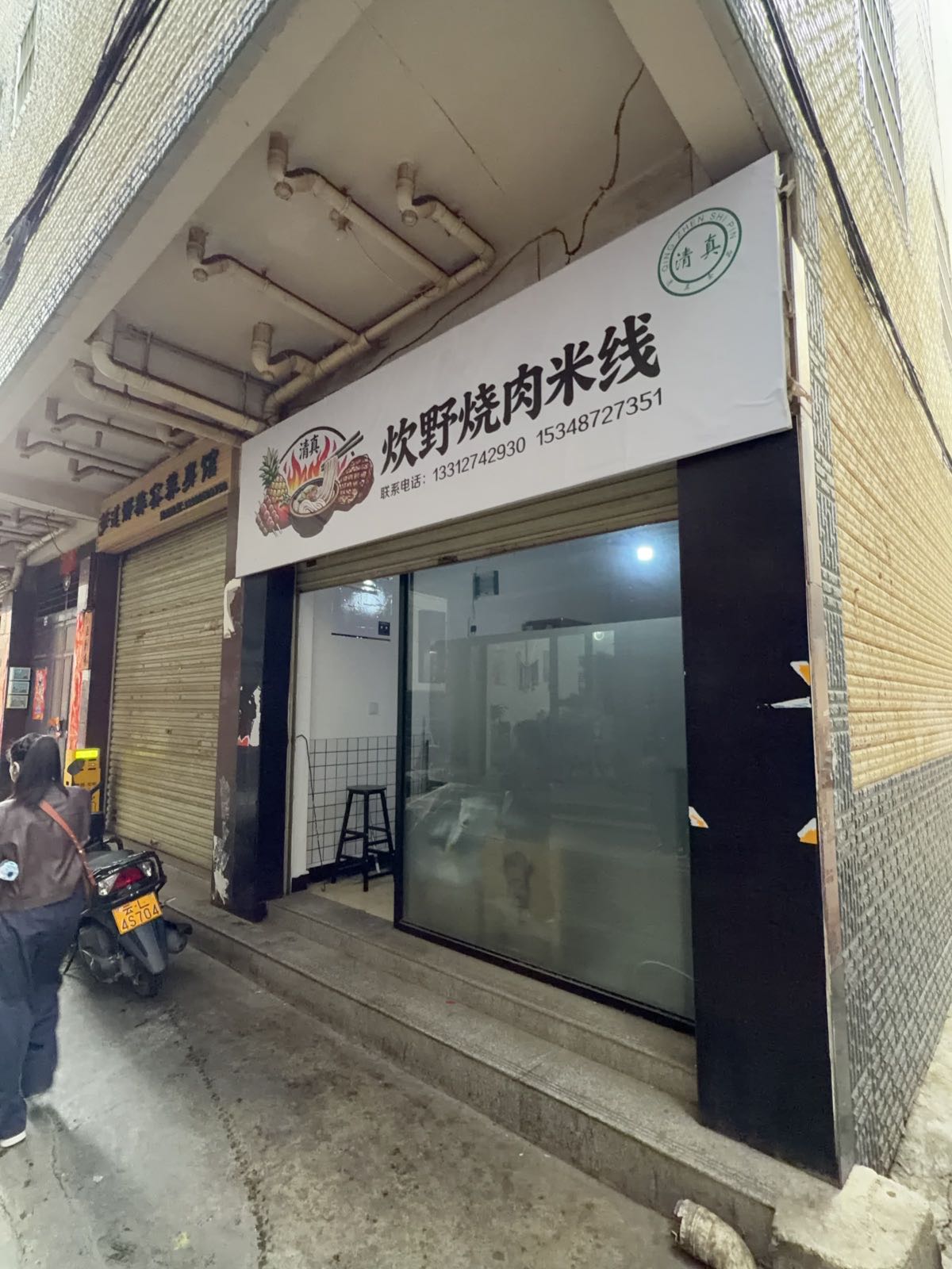 清真炊野烧肉米线