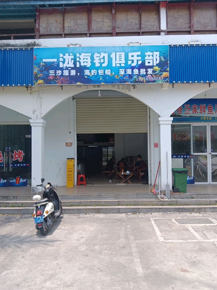 海南一泷海钓俱乐部
