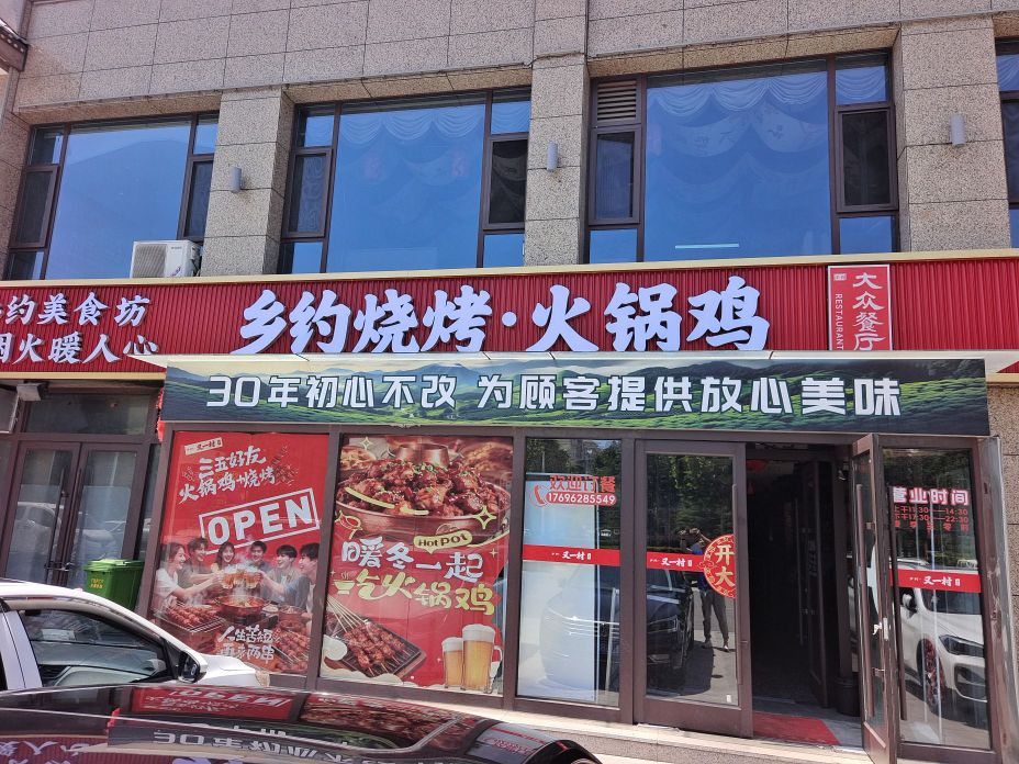 乡约烧烤火锅鸡