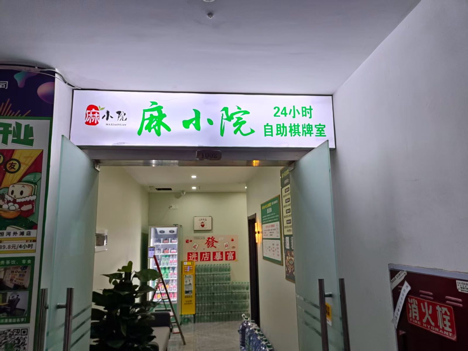 麻小院24小时自助棋牌室