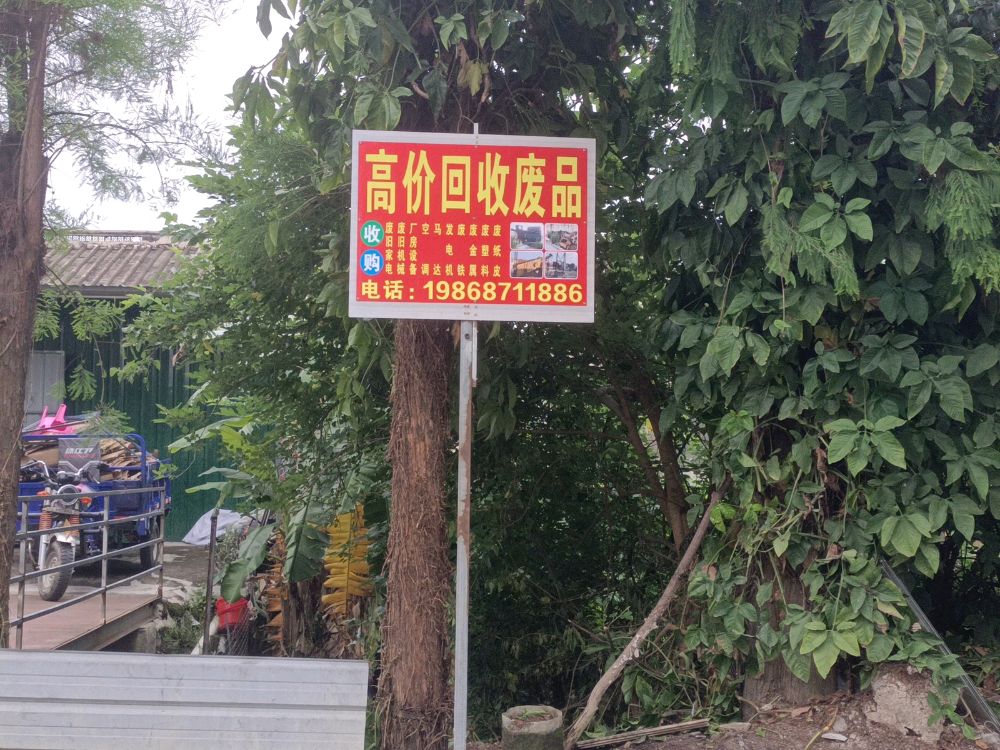 废品高价回收