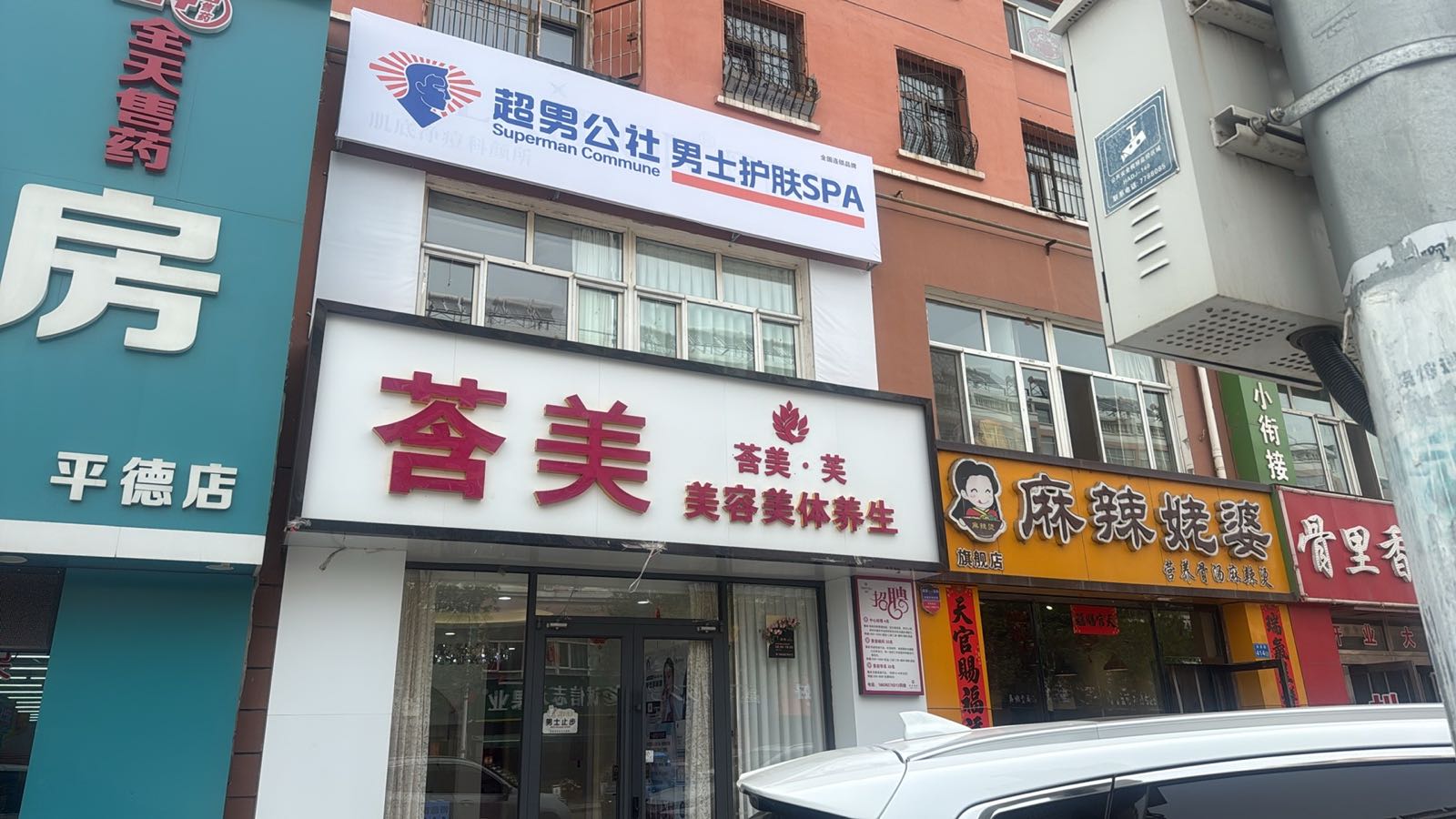 超男公社男士护肤SPA